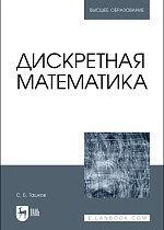 Дискретная математика, Гашков С. Б., Издательство Лань.