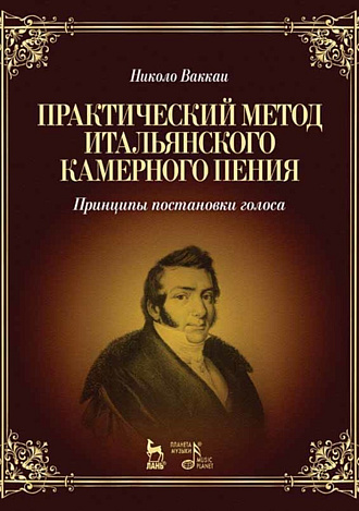 Практический метод итальянского камерного пения. Принципы постановки голоса