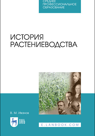 История растениеводства, Иванов В.М., Издательство Лань.