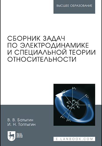 Сборник задач по электродинамике и специальной теории относительности, Батыгин В.В., Топтыгин И.Н., Издательство Лань.