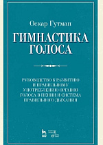 Гимнастика голоса. Руководство к развитию и правильному употреблению органов голоса в пении и система правильного дыхания., Гутман О., Издательство Лань.