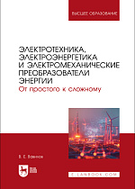 Электротехника, электроэнергетика и электромеханические преобразователи энергии. От простого к сложному, Вавилов В. Е., Издательство Лань.