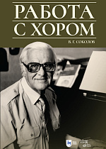 Работа с хором, Соколов В. Г., Издательство Лань.