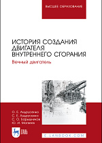 История создания двигателя внутреннего сгорания. Вечный двигатель, Андрусенко О. Е., Андрусенко С. Е., Барышников С. О., Матвеев Ю. И., Издательство Лань.