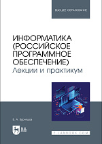 Информатика (российское программное обеспечение). Лекции и практикум, Бурняшов Б. А., Издательство Лань.