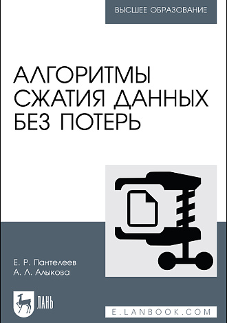 Алгоритмы сжатия данных без потерь, Пантелеев Е. Р., Алыкова А. Л., Издательство Лань.