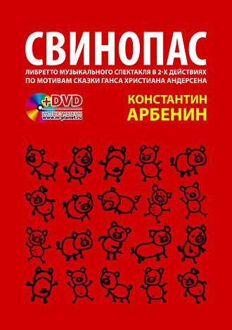 Свинопас. Либретто музыкального спектакля по мотивам сказки Г.Х. Андерсена + DVD., Арбенин К.Ю., Издательство Лань.