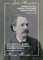 Апрельская поэма. Октябрьская поэма. Зимняя поэма. Вокальные циклы., Массне Ж., Издательство Лань.