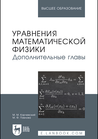 Уравнения математической физики. Дополнительные главы, Карчевский М.М., Павлова М.Ф., Издательство Лань.