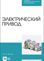 Электрический привод, Фролов Ю. М., Издательство Лань.