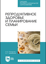 Репродуктивное здоровье и планирование семьи, Назарова И. Б., Шембелев И. Г., Издательство Лань.