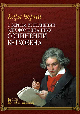 О верном исполнении всех фортепианных сочинений Бетховена., Черни К., Издательство Лань.