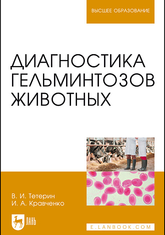 Диагностика гельминтозов животных, Тетерин В.И., Кравченко И.А., Издательство Лань.