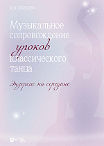 Музыкальное сопровождение уроков классического танца. Экзерсис на середине