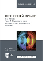 Курс общей физики. В 3 томах. Том 2. Электрические и электромагнетические явления, Фриш С.Э., Тиморева А.В., Издательство Лань.