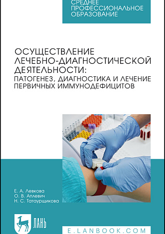 Осуществление лечебно-диагностической деятельности: патогенез, диагностика и лечение первичных иммунодефицитов, Левкова Е. А., Аплевич О. В., Татаурщикова Н. С., Издательство Лань.