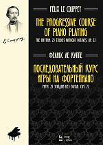 Последовательный курс игры на фортепиано. Ритм. 25 этюдов без октав. Соч. 22., Ле Куппе Ф., Издательство Лань.