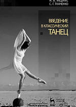 Введение в классический танец., Меднис Н.В., Ткаченко С.Г., Издательство Лань.