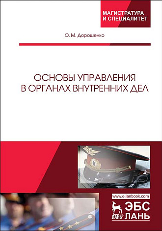 Основы управления в органах внутренних дел, Дорошенко О.М., Издательство Лань.