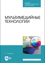 Мультимедийные технологии, Катунин Г. П., Издательство Лань.
