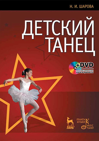 Детский танец. + DVD., Шарова Н.И., Издательство Лань.