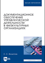 Документационное обеспечение управленческой деятельности в физкультурных организациях, Филиппов С. С., Издательство Лань.