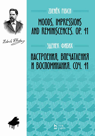 Настроения, впечатления и воспоминания. Соч. 41., Фибих З., Издательство Лань.