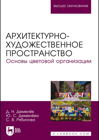 Архитектурно-художественное пространство. Основы цветовой организации, Деменёв Д. Н., Деменёва Ю. С., Рябинова С. В., Издательство Лань.