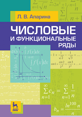 Числовые и функциональные ряды, Апарина Л.В., Издательство Лань.