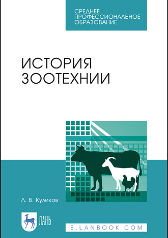 История зоотехнии, Куликов Л.В., Издательство Лань.