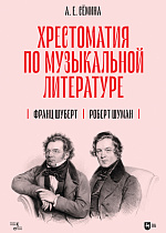 Хрестоматия по музыкальной литературе. Франц Шуберт. Роберт Шуман, Сёмина А.Е., Издательство Лань.