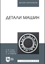 Детали машин, Гулиа Н. В., Клоков В. Г., Юрков С. А., Издательство Лань.