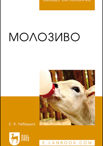 Молозиво, Лебедько Е. Я., Издательство Лань.