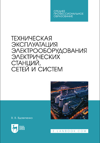 Техническая эксплуатация электрооборудования электрических станций, сетей и систем, Вдовиченко В. В., Издательство Лань.