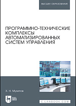 Программно-технические комплексы автоматизированных систем управления, Музипов Х.Н., Издательство Лань.