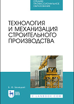 Технология и механизация строительного производства, Белецкий Б. Ф., Издательство Лань.