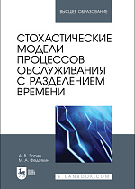 Стохастические модели процессов обслуживания с разделением времени, Зорин А. В., Федоткин М. А., Издательство Лань.