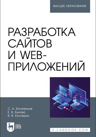 Разработка сайтов и web-приложений, Богатенков С. А., Бунова Е. В., Костерин В. В., Издательство Лань.