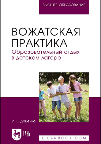 Вожатская практика. Образовательный отдых в детском лагере, Доценко И. Г., Издательство Лань.