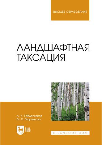 Ландшафтная таксация, Габделхаков А. К., Мартынова М. В., Издательство Лань.