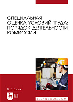 Специальная оценка условий труда: порядок деятельности комиссии, Бурак В. Е., Издательство Лань.