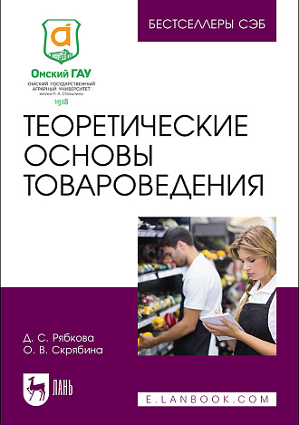 Теоретические основы товароведения, Рябкова Д. С., Скрябина О. В., Издательство Лань.