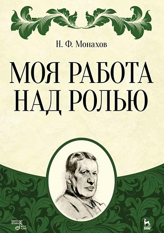 Моя работа над ролью., Монахов Н.Ф., Издательство Лань.