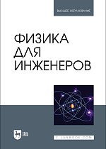 Физика для инженеров, Благин А. В., Беликова Т. С., Жданова Т. П., Князев С. Ю., Мардасова И. В., Попова И. Г., Пруцакова Н. В., Шкиль Т. В., Издательство Лань.