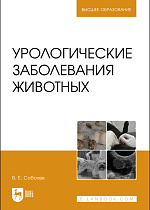 Урологические заболевания животных, Соболев В. Е., Издательство Лань.