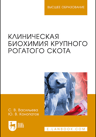 Клиническая биохимия крупного рогатого скота, Васильева С. В., Конопатов Ю. В., Издательство Лань.