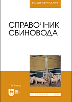 Справочник свиновода, Бажов Г. М., Издательство Лань.