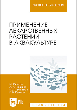 Применение лекарственных растений в аквакультуре, Ватников Ю. А., Куликов Е.В., Юсефи М., Никишов А. А., Издательство Лань.