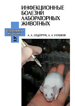 Инфекционные болезни лабораторных животных, Сидорчук А.А., Глушков А.А., Издательство Лань.