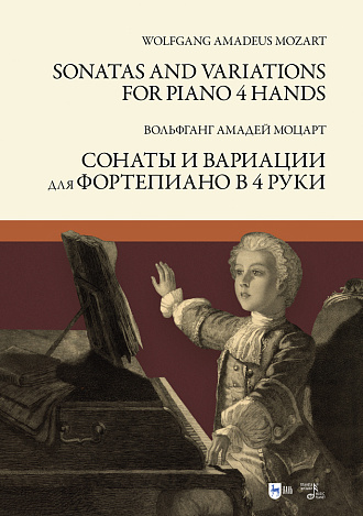 Сонаты и вариации для фортепиано в 4 руки., Моцарт В.А., Издательство Лань.